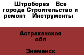 Штроборез - Все города Строительство и ремонт » Инструменты   . Астраханская обл.,Знаменск г.